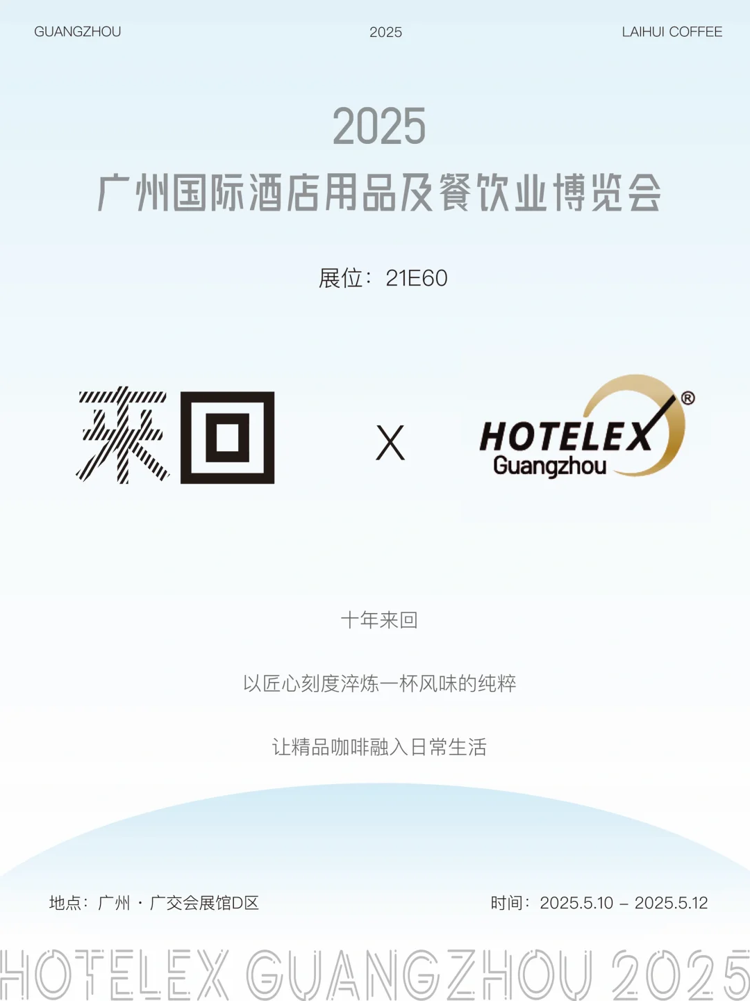 粉丝福利抽奖?来回咖啡✖️HOTELEX