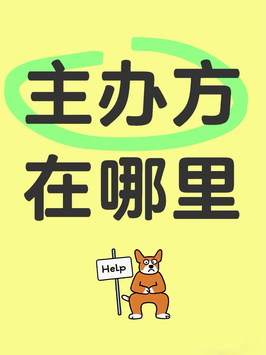 怎么与主办方联系，太难了⑧