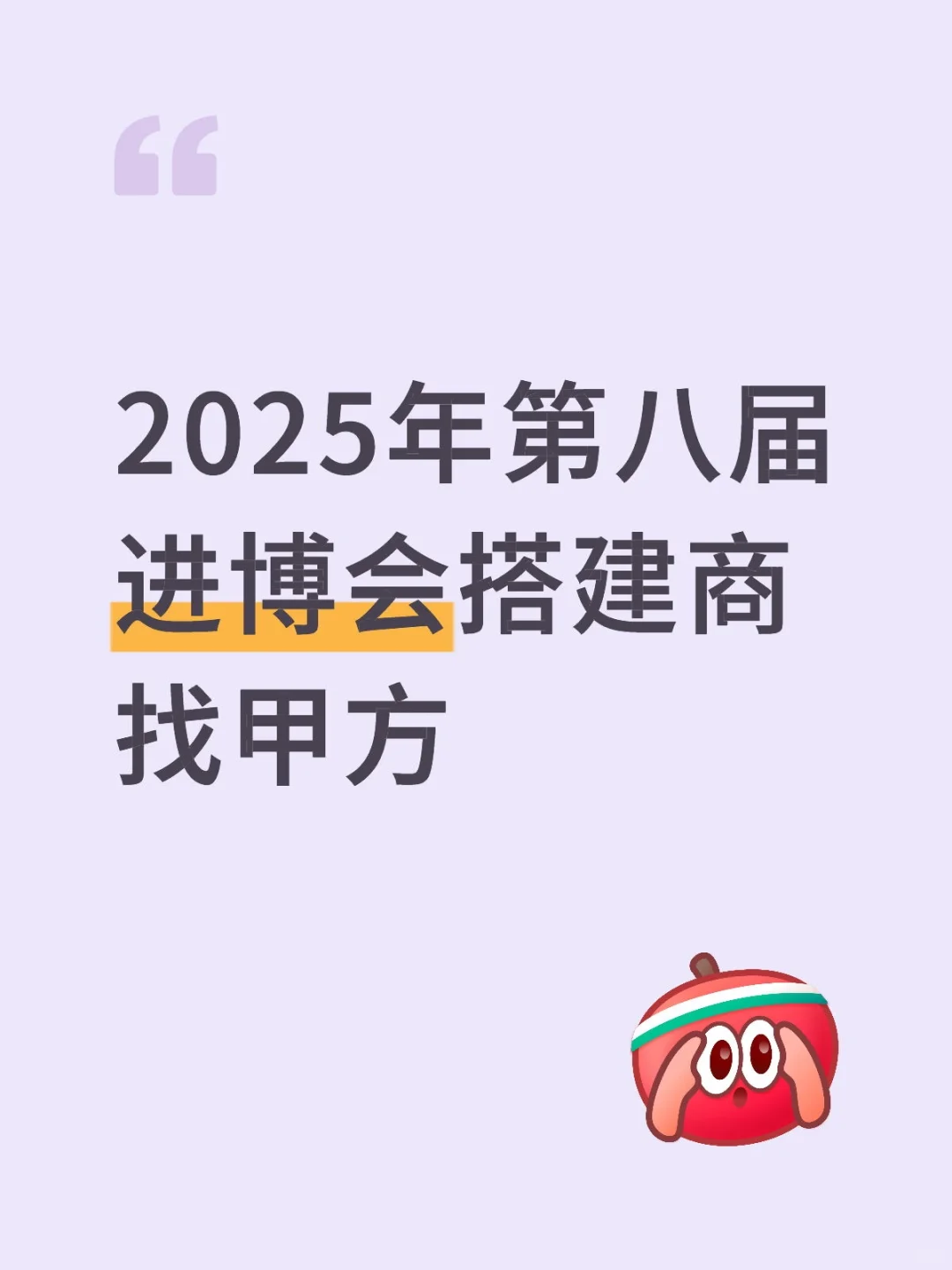 2025年第8届进博会搭建商找甲方