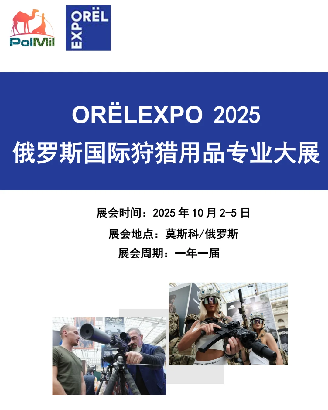 10月份，俄罗斯莫斯科，狩猎展，需要搭建商