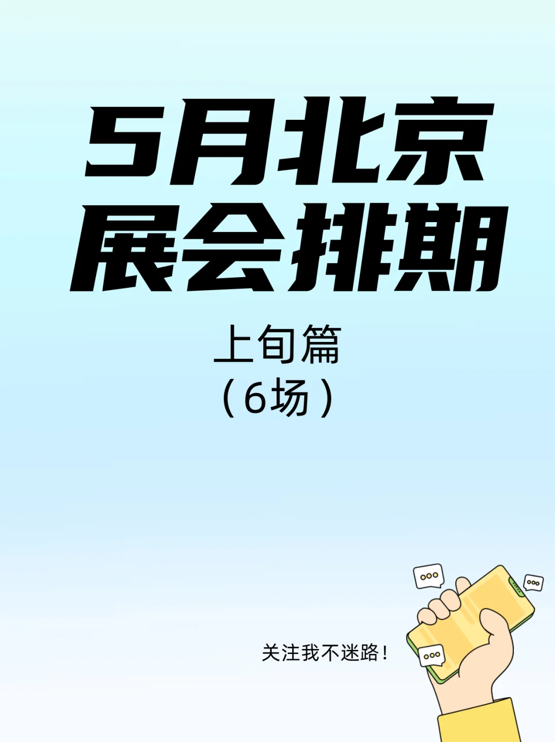 北京5月展会来袭！科技迷、亲子党别错过～