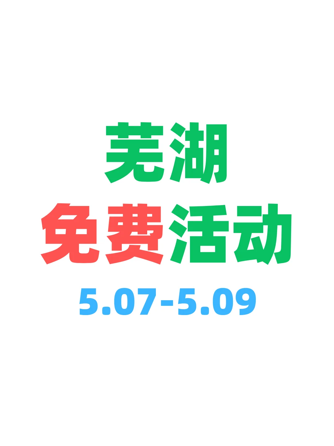 精选芜湖本周免费活动～开心合集版?