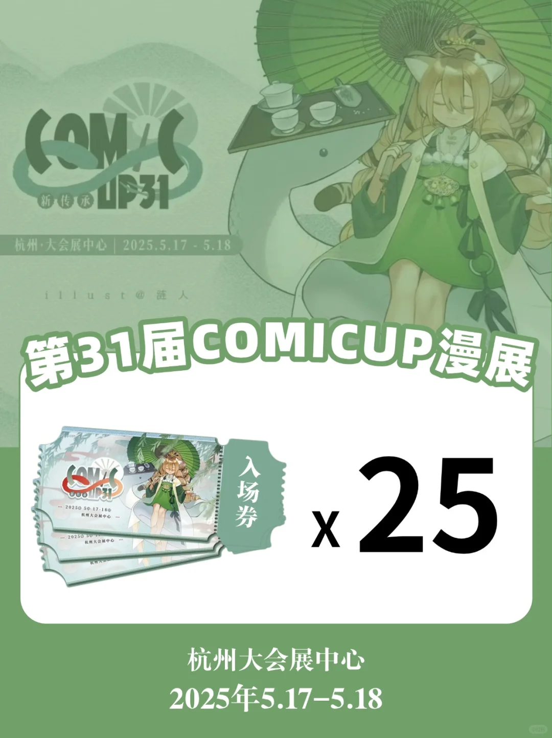 请25个宝子去杭州CP31会展现场@杭州
