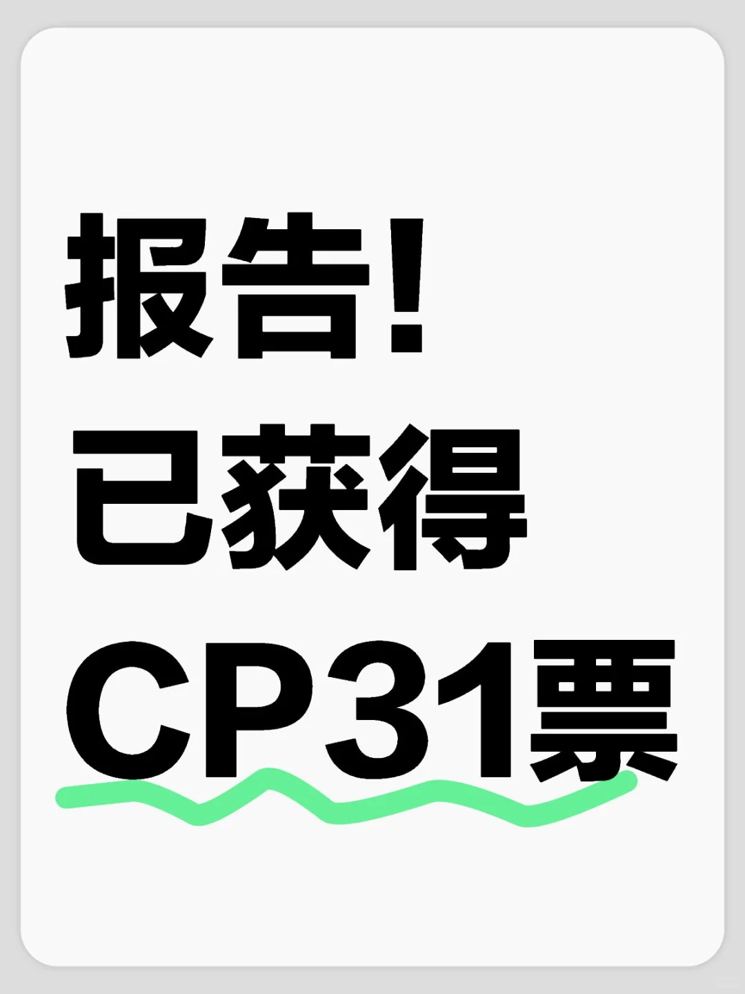 我也来抓5位小伙伴去CP31同人展