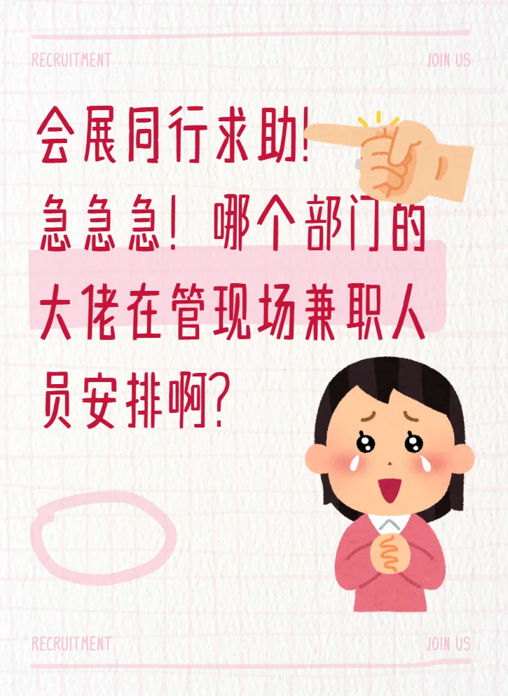 会展同行求助！?急急急！哪个部门在安排