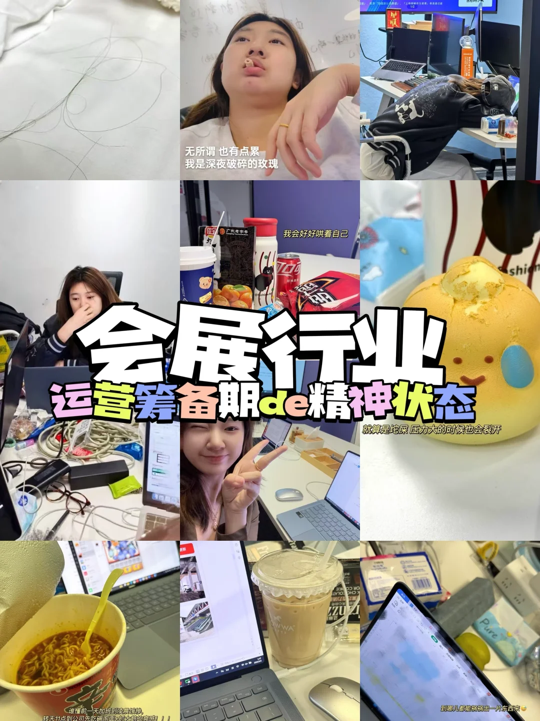 会展行业｜筹备期的精神状态还好吗