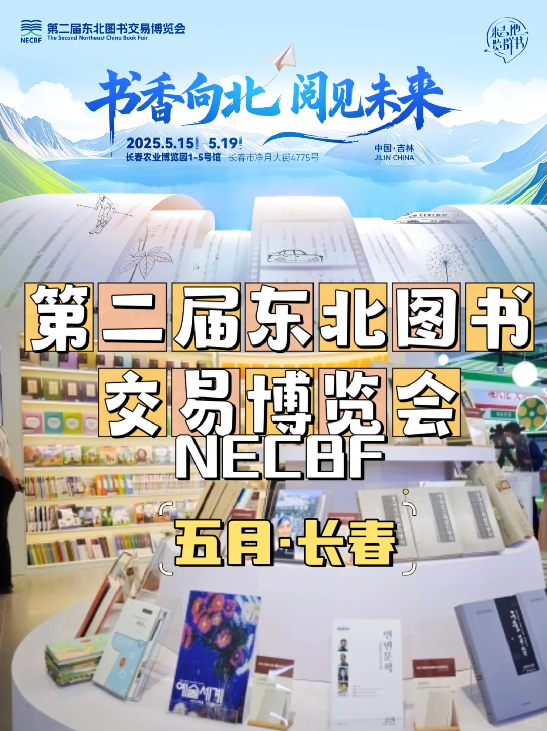 5月吉林书博会最新路透！！！书迷们速来围观