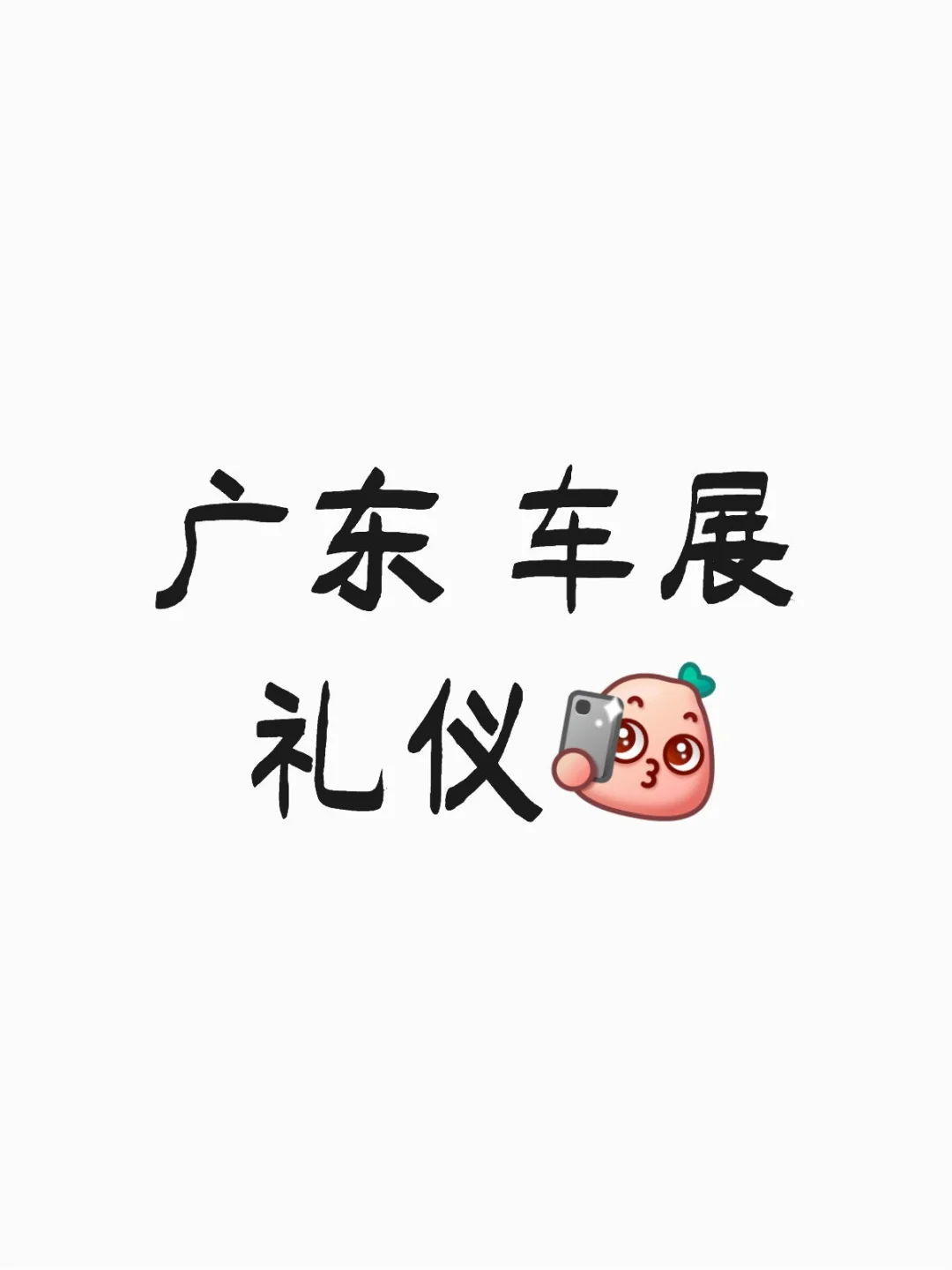 广东 会展 礼仪 ！！急需