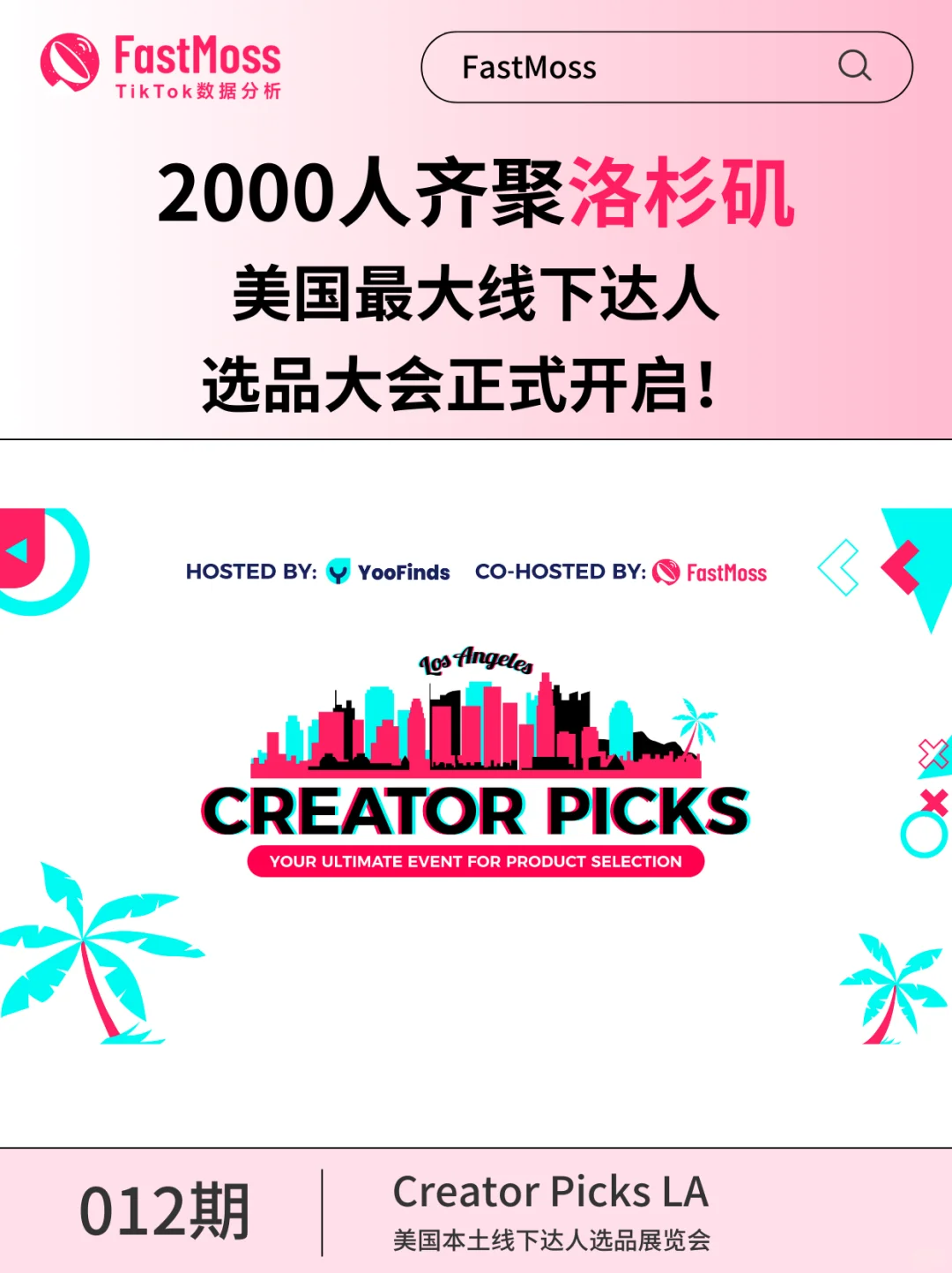 ?北美最大TikTok达人选品展会来啦!