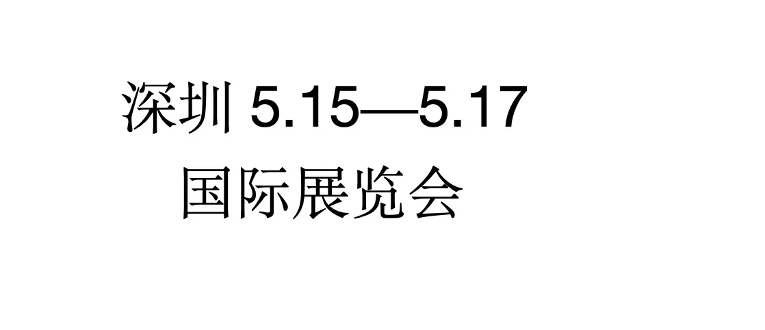 深圳国际展览会