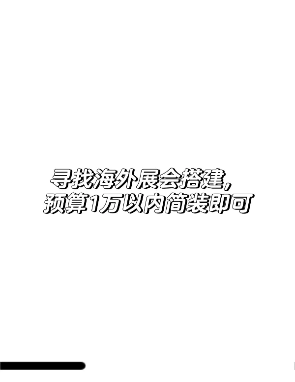 印尼展寻找展位搭建