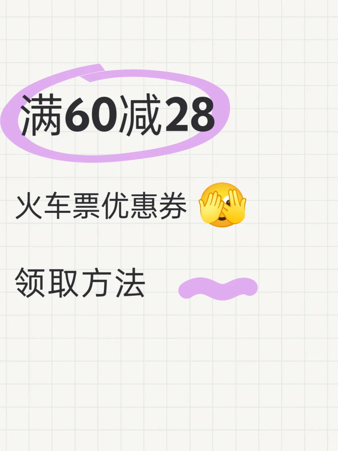 满60减28的火车票优惠券！姐妹们快冲！