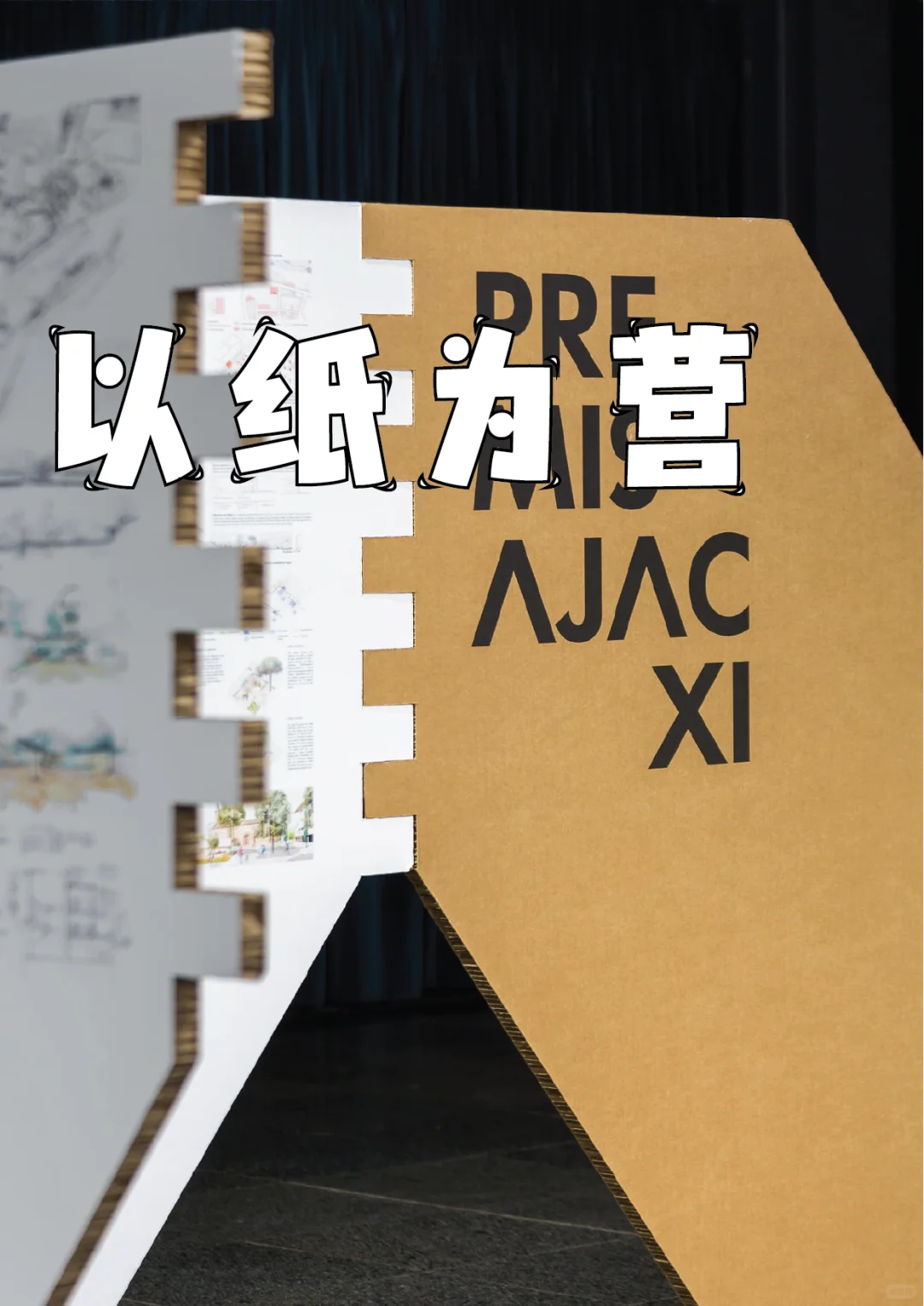 以纸营展