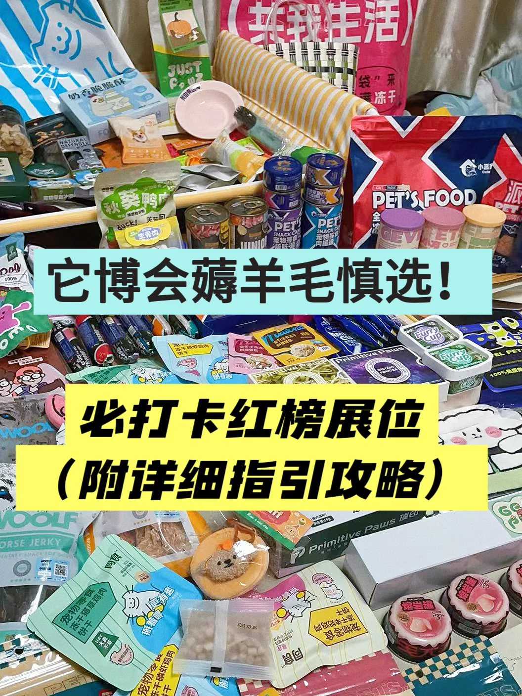 它博会薅羊毛慎选‼️必打卡红榜展位