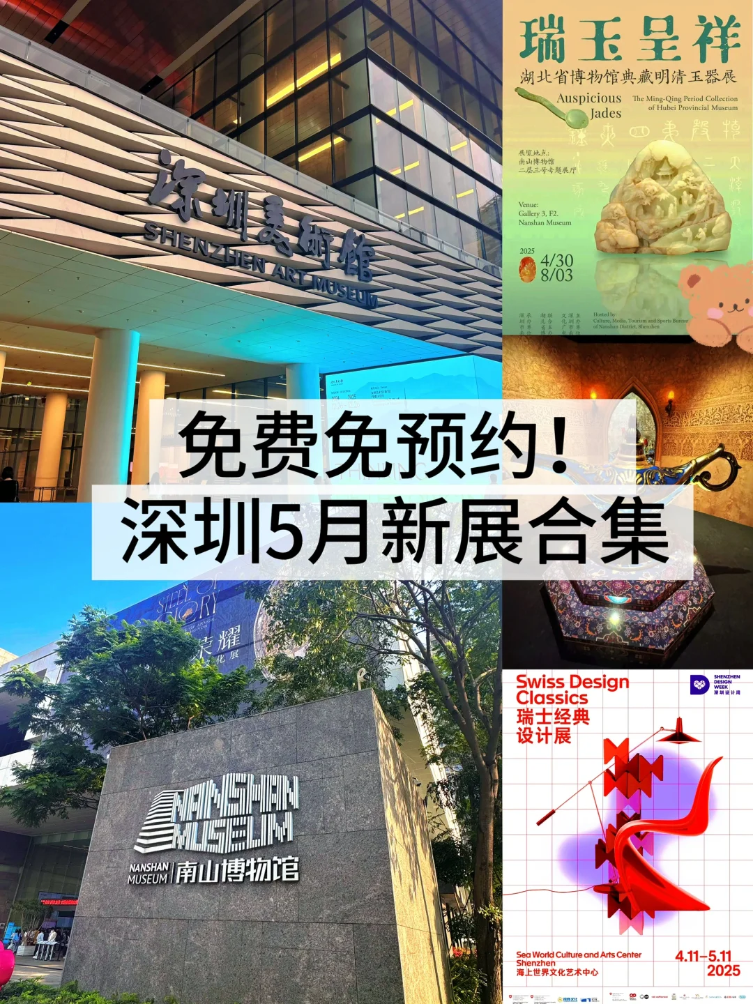 深圳5月新展合集！免费免预约！