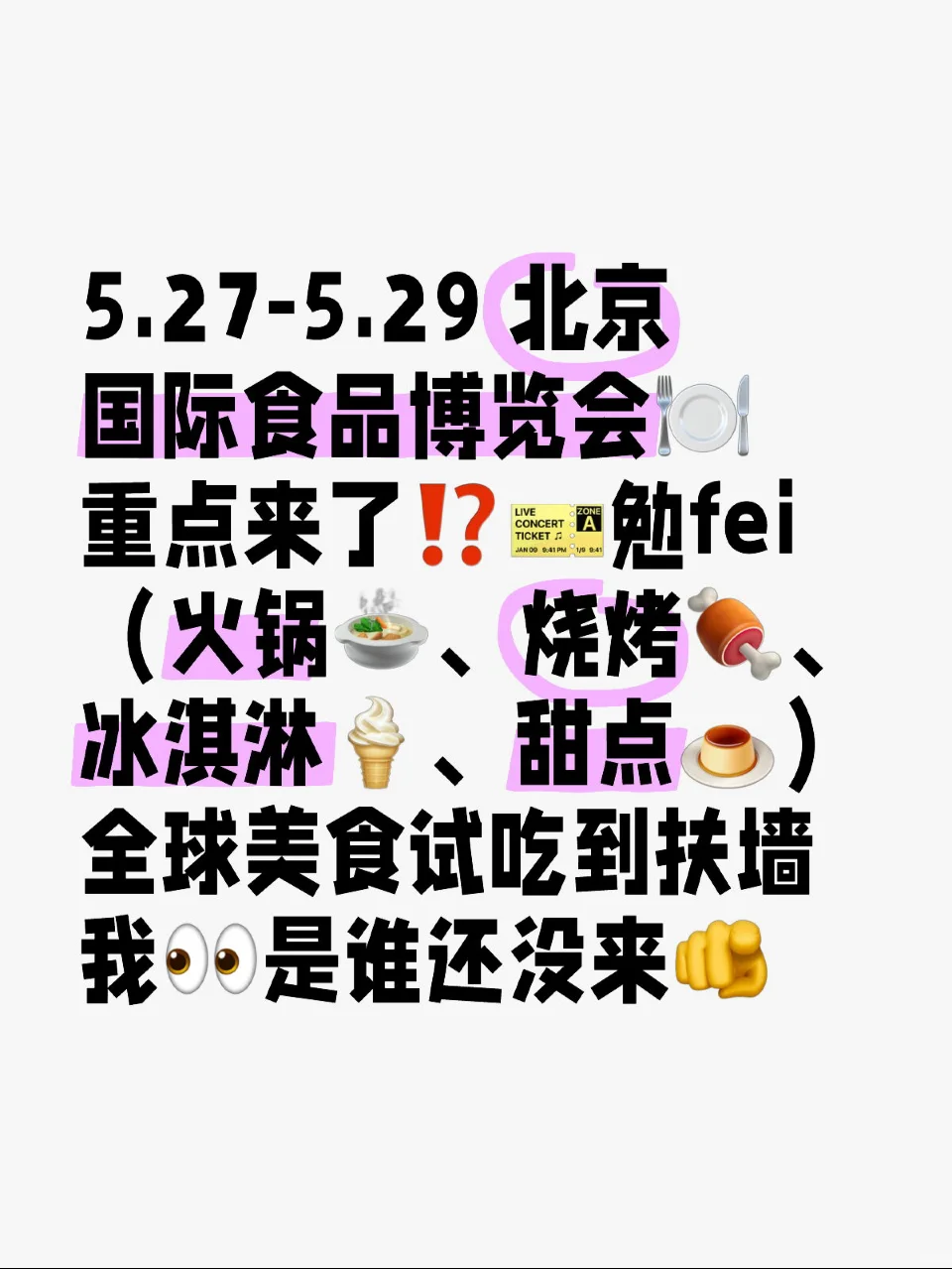 5.27北京食品展！?勉fei?根本吃不完