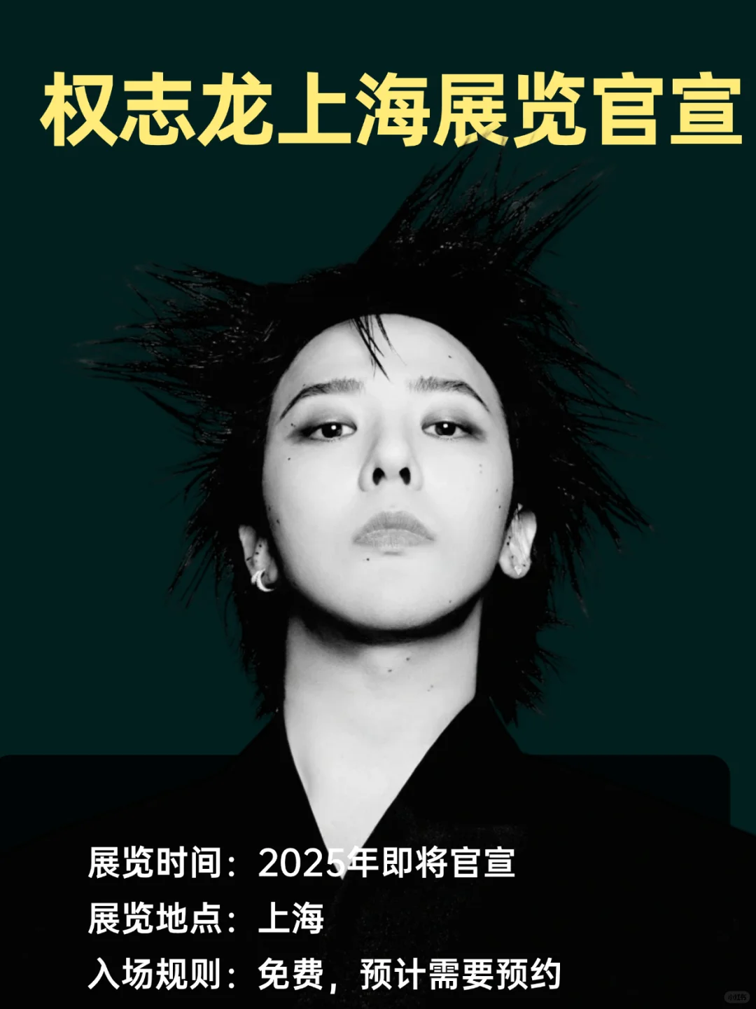 起猛了❓权志龙媒体展览要来上海了
