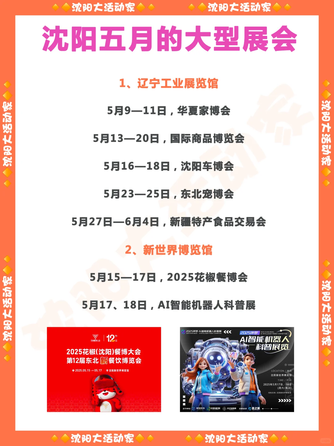 沈阳五月的展会信息及夏季漫展！