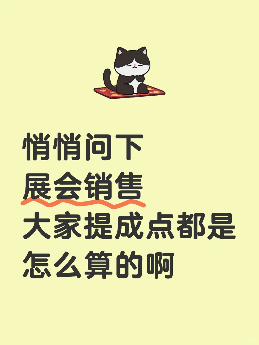 悄咪咪问展会销售提成点大家都是怎么算的呀