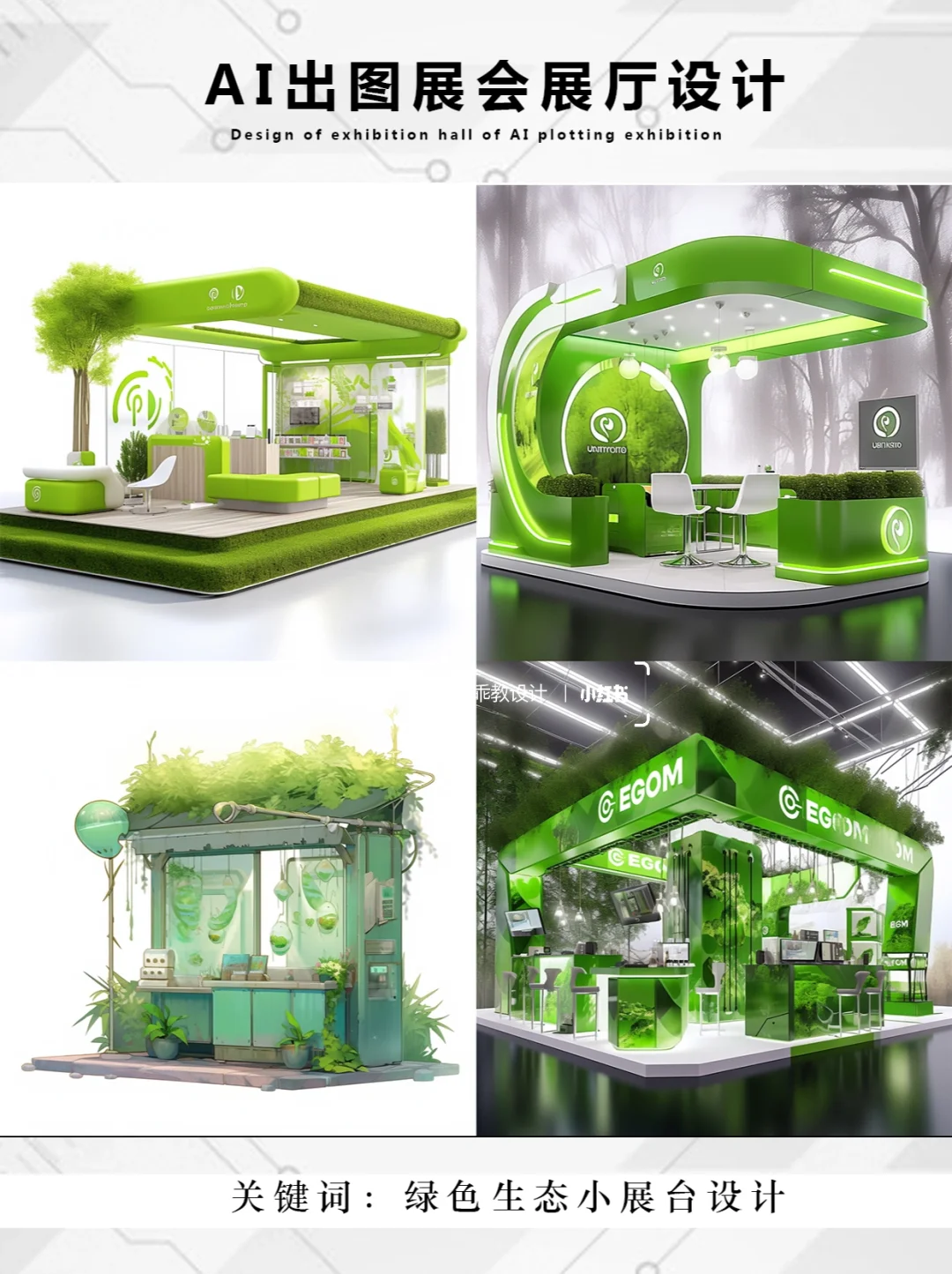 Ai生成的展台展示设计/可以借鉴色彩搭配