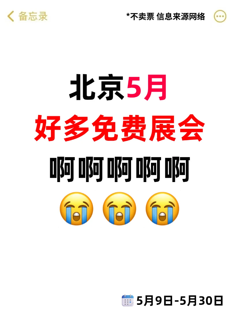 逛展=薅羊毛❗北京5月好多免费展会啊啊啊