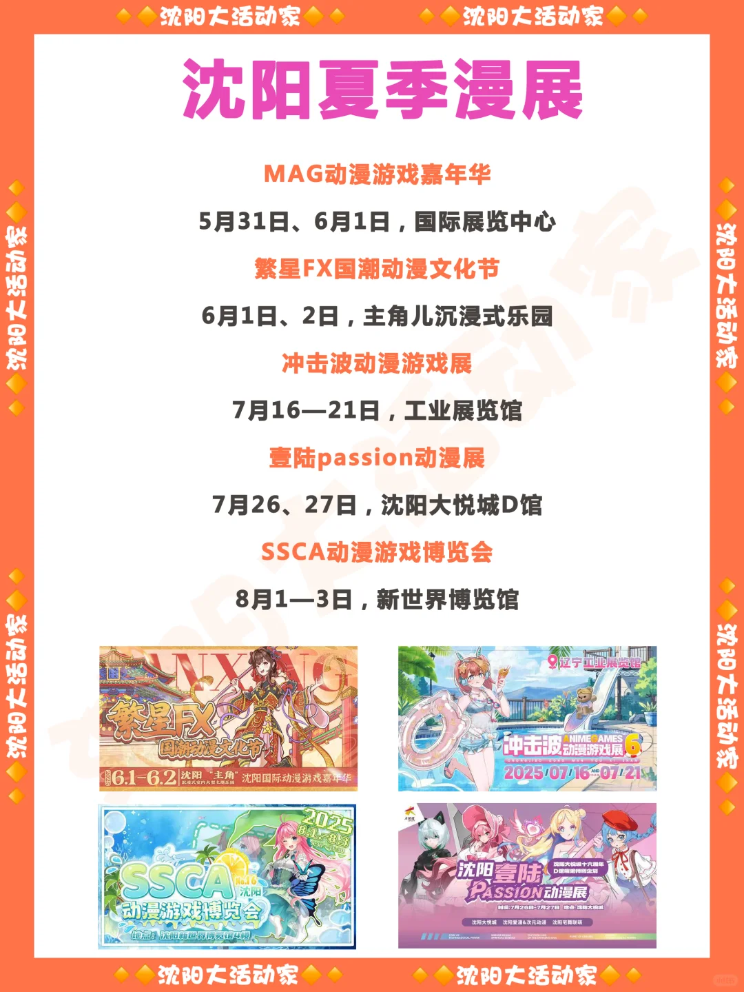 沈阳五月的展会信息及夏季漫展！