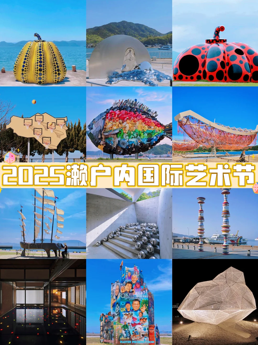 2025濑户内国际艺术节！超绝攻略来袭✨