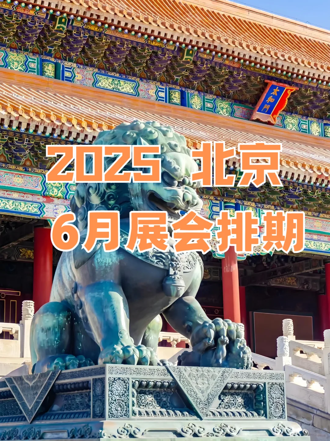 ✨北京6月展会信息攻略，分时段精彩来袭