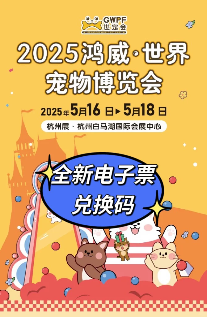 2025杭州宠物展门票?（兑换码门票～）?