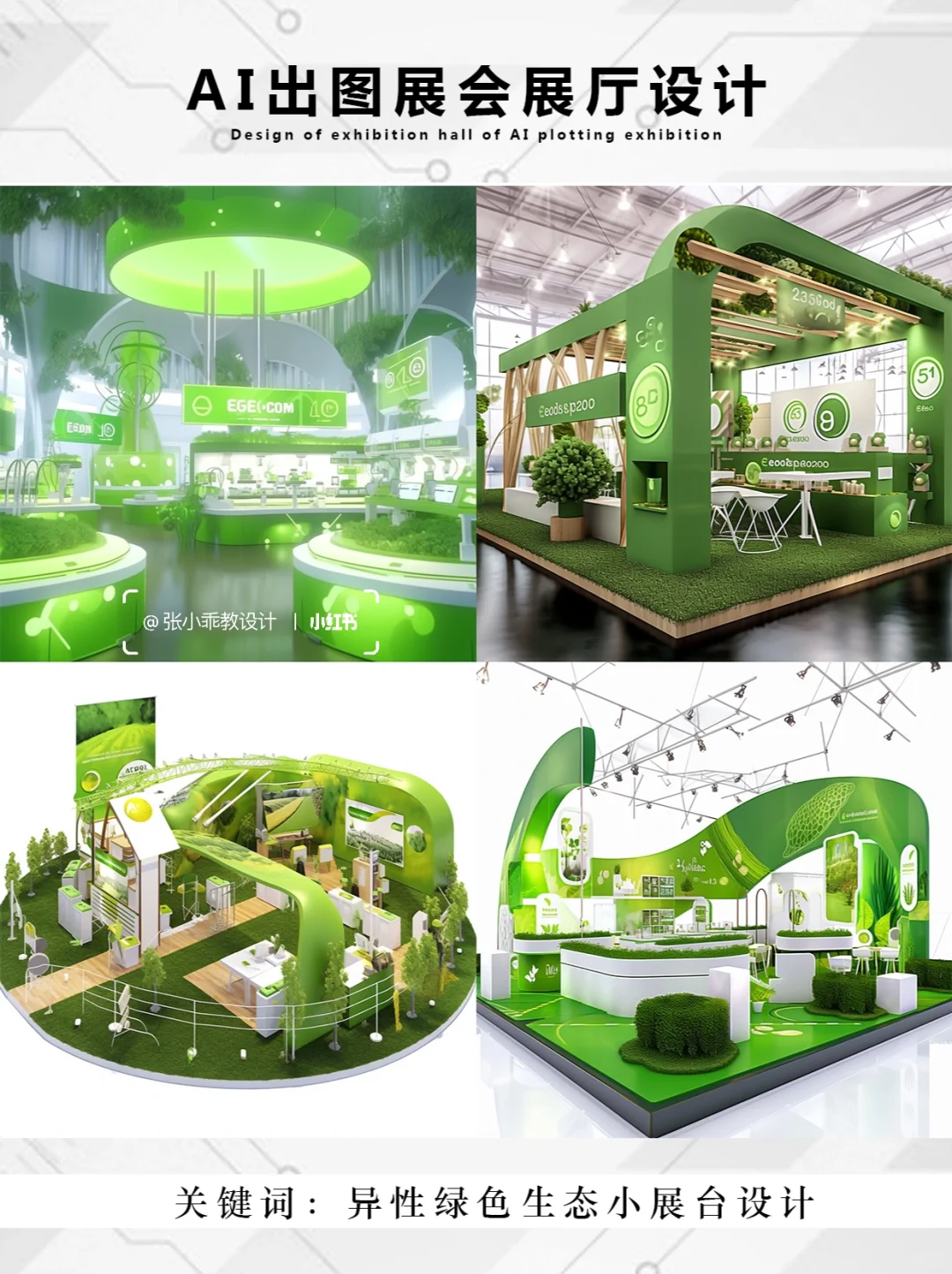 Ai生成的展台展示设计/可以借鉴色彩搭配