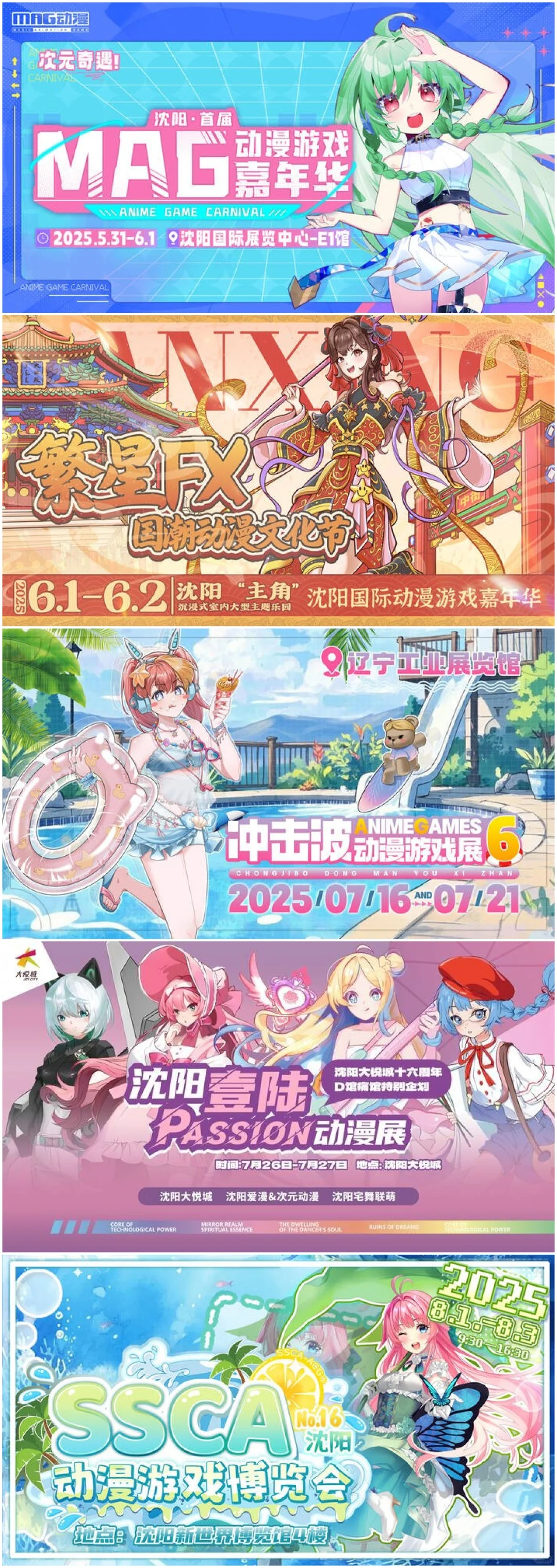 沈阳五月的展会信息及夏季漫展！