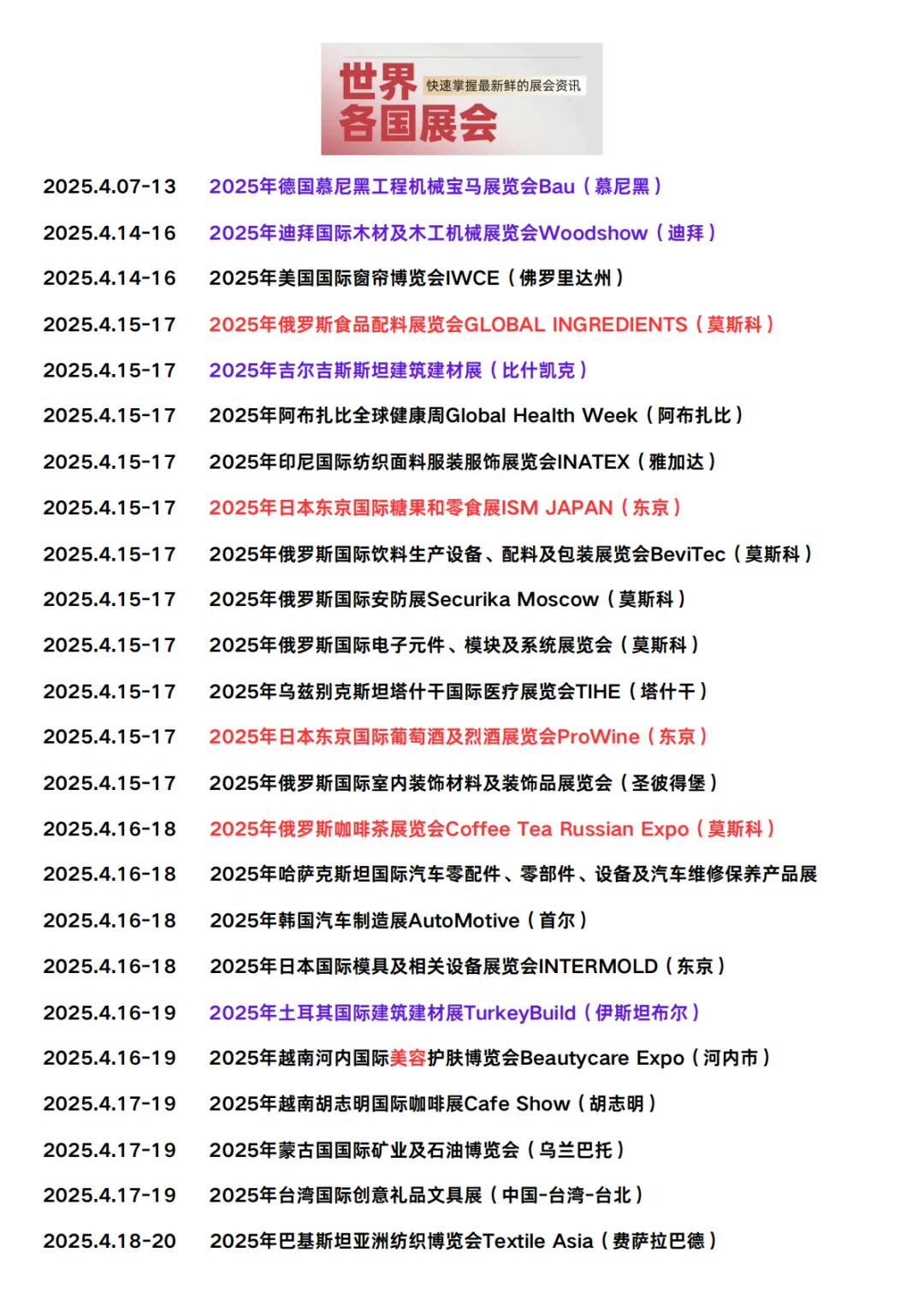 4月14-23日世界各国展览会一览表