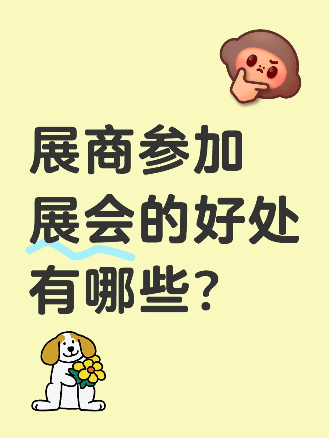 展会对展商的好处有哪些?看完直接心动?