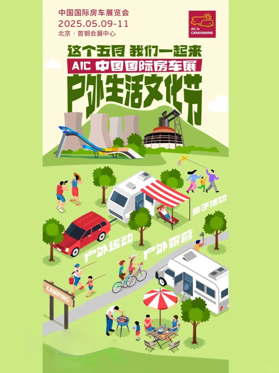 AIC国际房车展暨户外生活文化节今日开幕