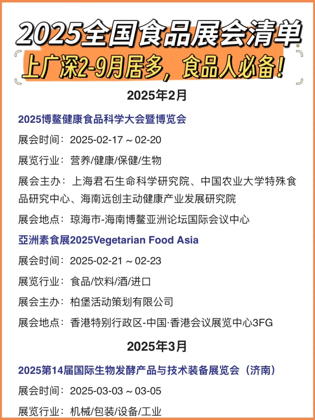 ?食品人充电|2025全国食品展会清单，走起！