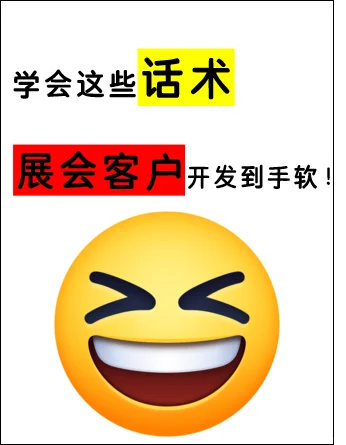 展会必学话术｜难怪同事与客户对答如流✨