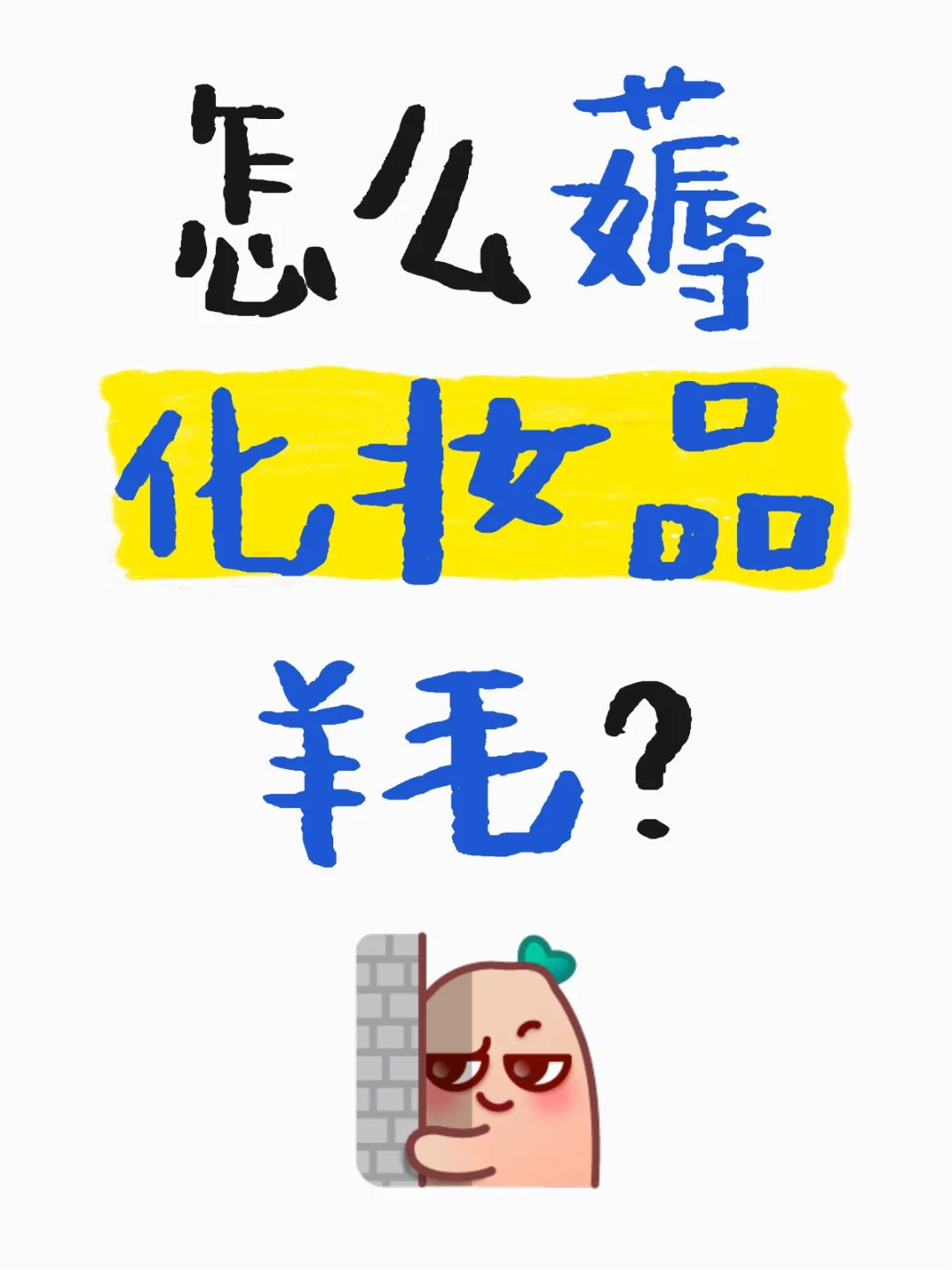 薅化妆品羊毛(上海大学生版