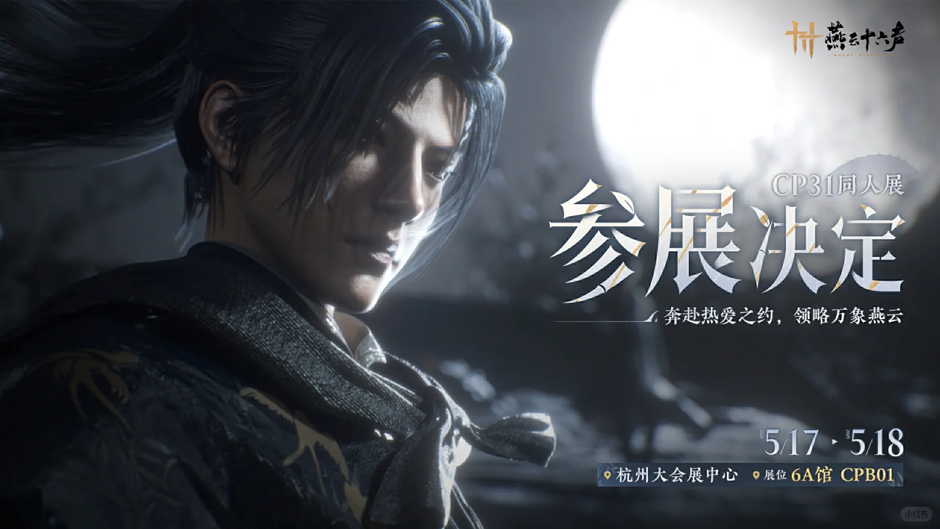 燕云十六声丨CP31参展决定