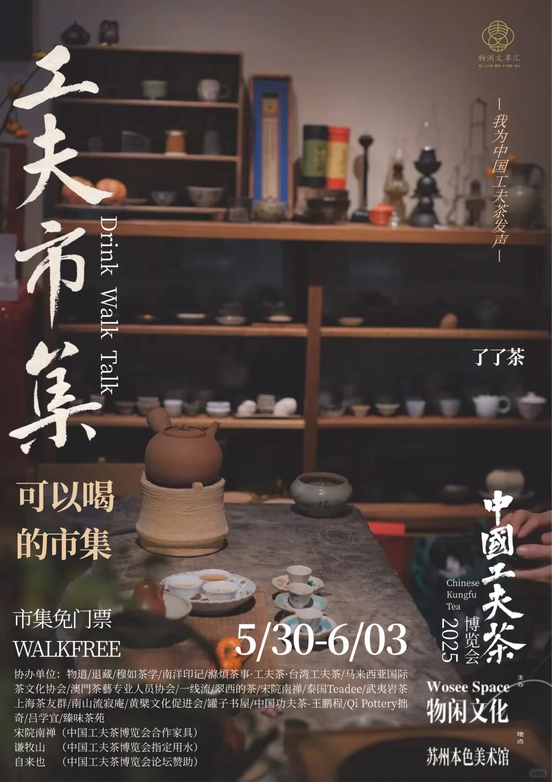 中国工夫茶博览会｜工夫市集（六）