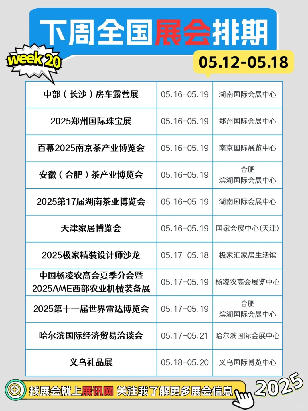 05.12-05.18全国展会排期一览表～