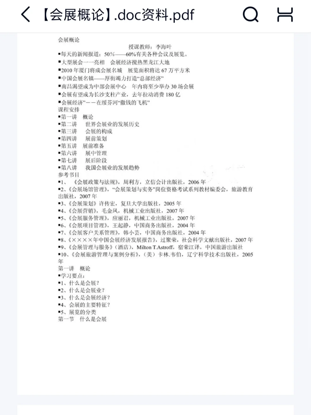 《会展概论》重点笔记题库资料合集