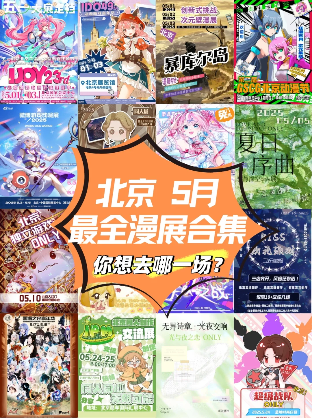 北京5月漫展合集（最全版）速速收藏！