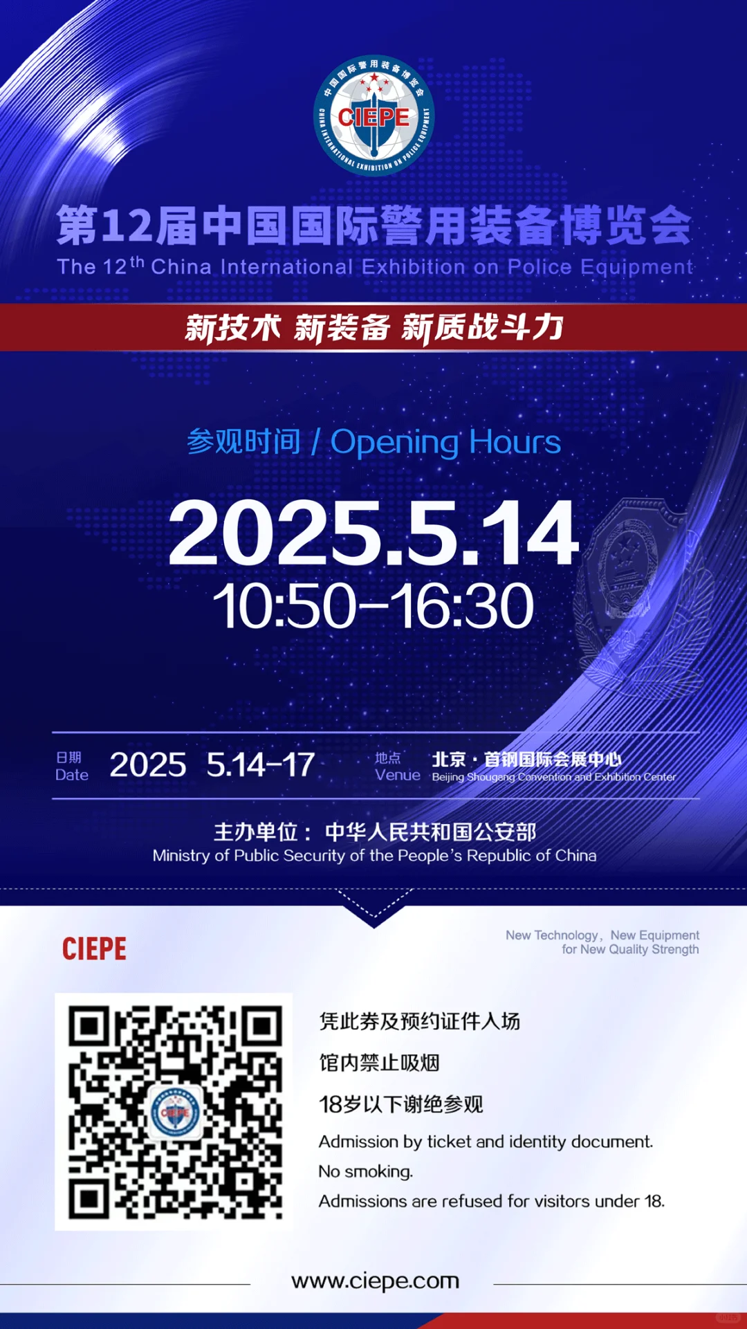 第12届中国国际警用装备博览会