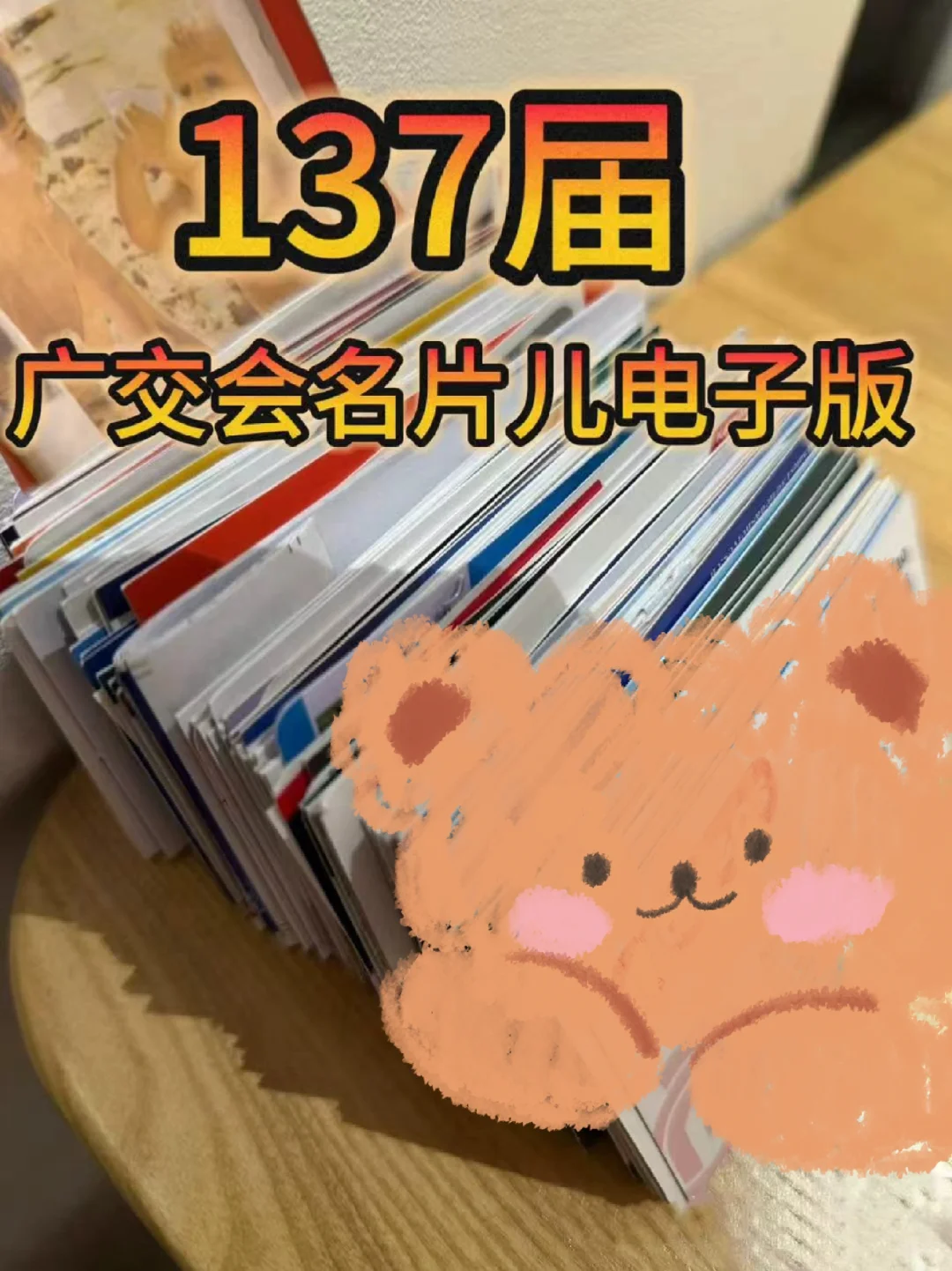 137届（广交会）名，片