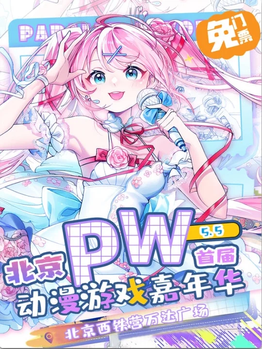 北京5月漫展合集（最全版）速速收藏！