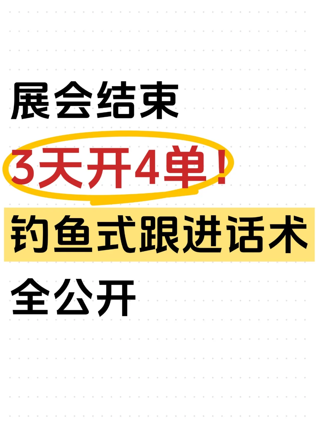 展会3天开4单！我的‘钓鱼式’跟进话术公开