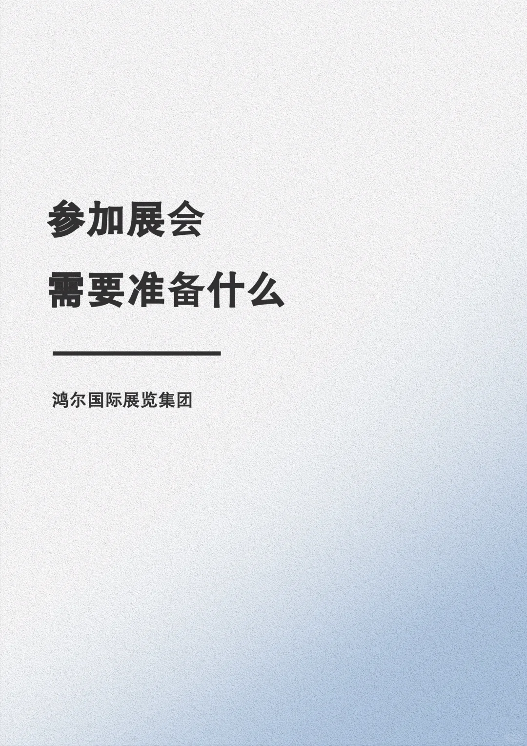 展会必备！如何打造完美参展攻略?