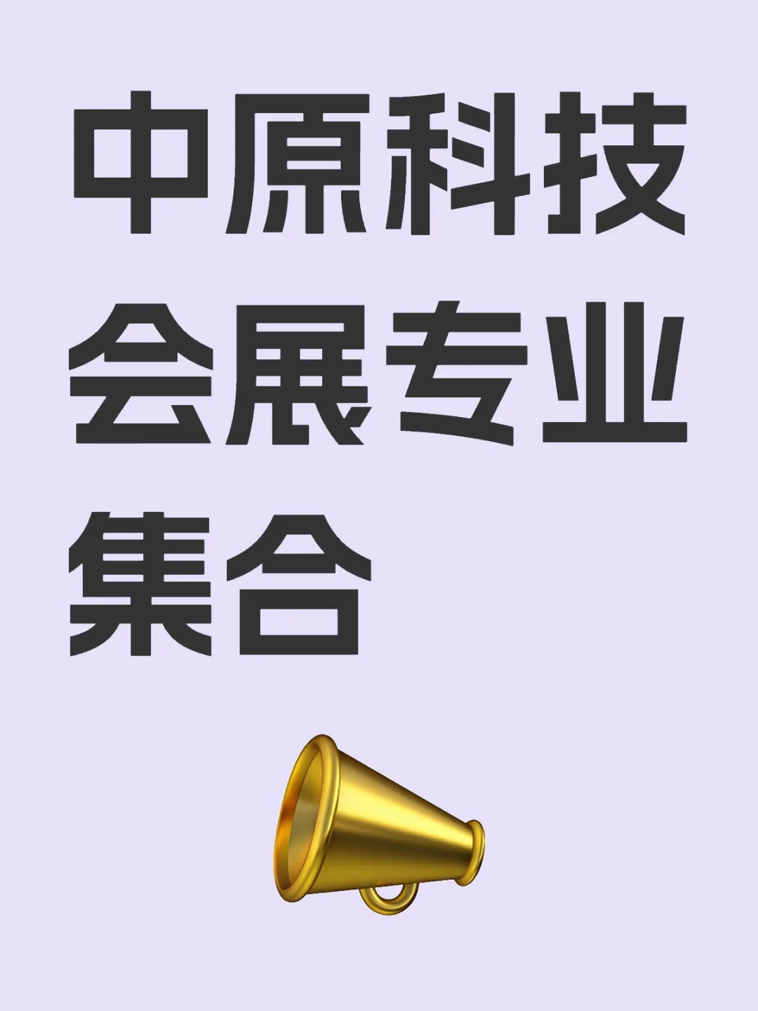 中原科技学院会展经济与管理专业找宿舍搭子