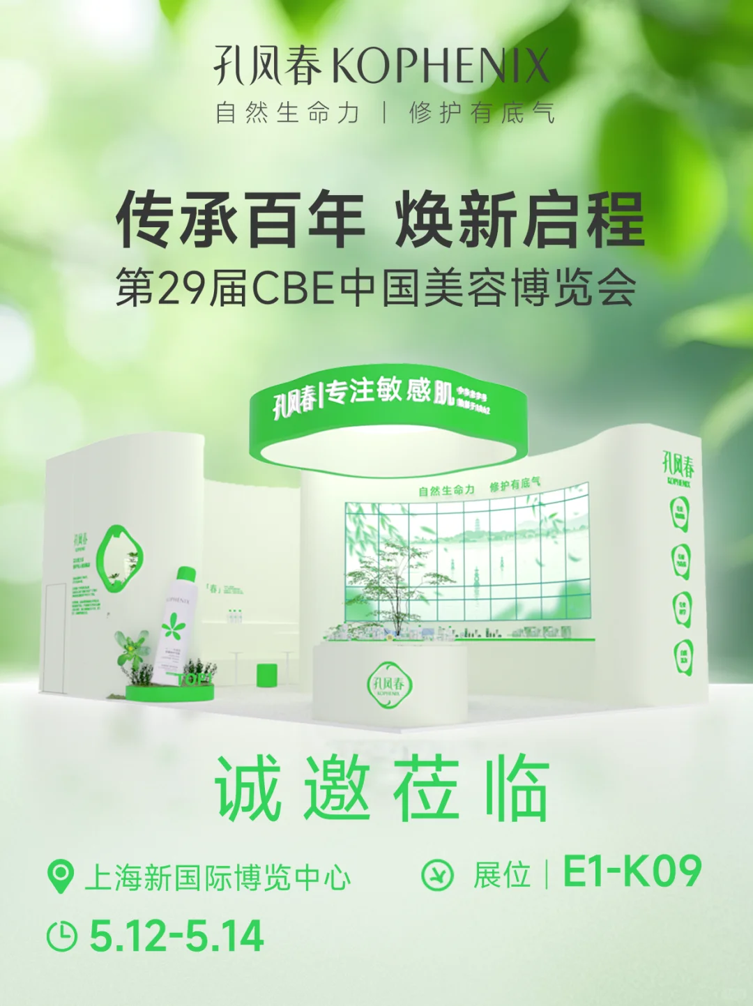 参展预告！百年国货邀你上海美博会见?