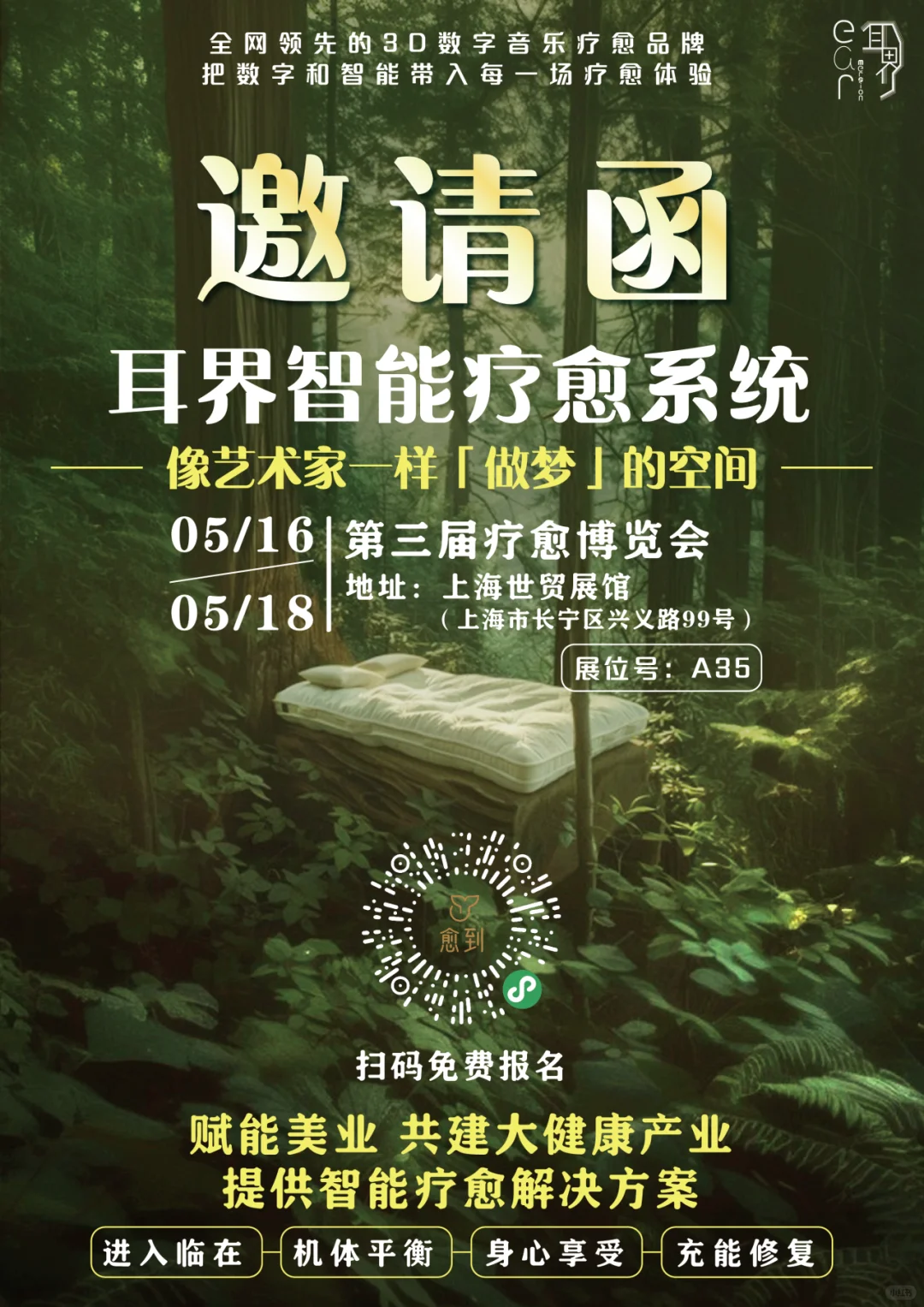 展会预告｜耳界受邀参展第三届疗愈博览会